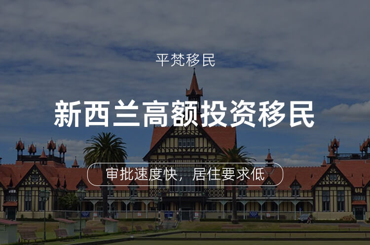新西兰高额投资移民