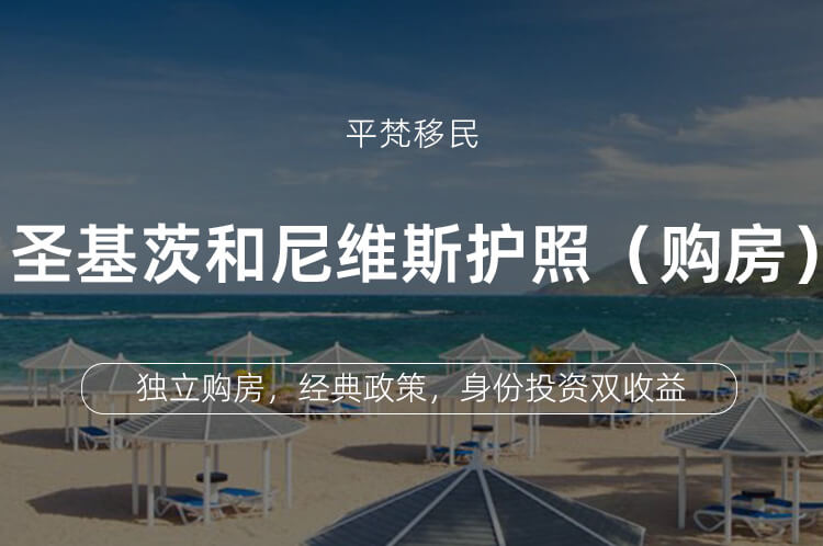圣基茨和尼维斯护照（购房）