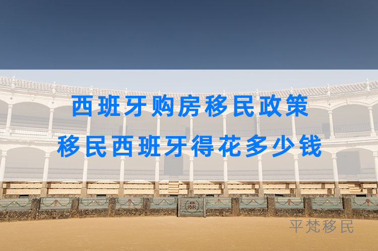 西班牙购房移民政策，移民西班牙得花多少钱