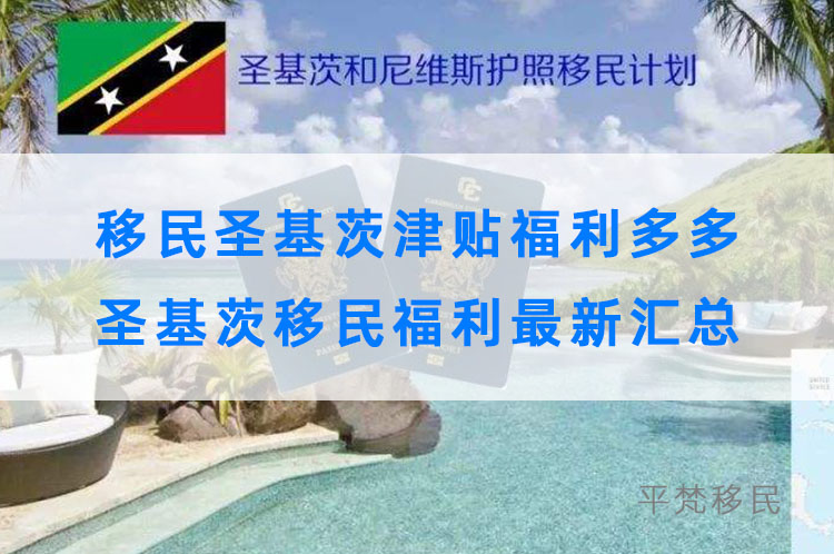 移民圣基茨津贴福利多多，圣基茨移民福利最新汇总