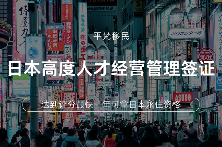 日本高度人才经营管理签证