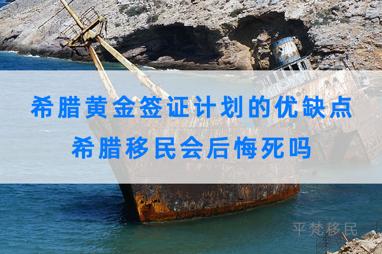 希腊黄金签证计划的优缺点，希腊移民会后悔死吗