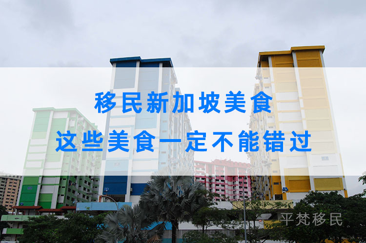 移民新加坡美食,这些美食一定不能错过 移民新加坡美食,这些美食一定不能错过