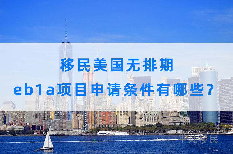 移民美国无排期，eb1a项目申请条件有哪些？