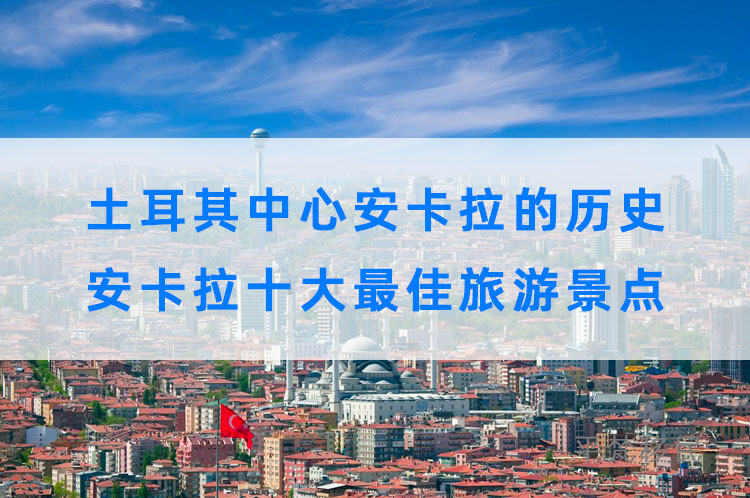 土耳其中心安卡拉的历史，安卡拉十大最佳旅游景点