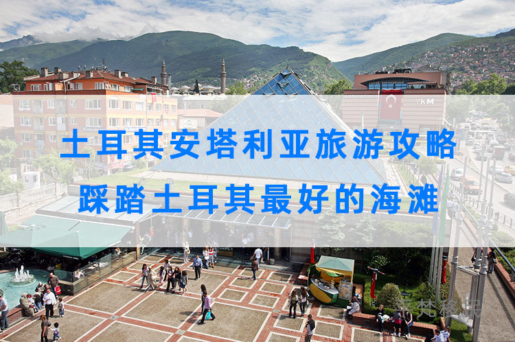 土耳其安塔利亚旅游攻略，踩踏土耳其最好的海滩