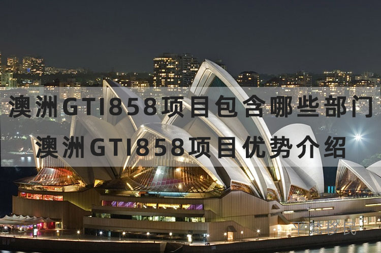 澳洲gti858项目包含哪些部门，澳洲gti858项目优势介绍