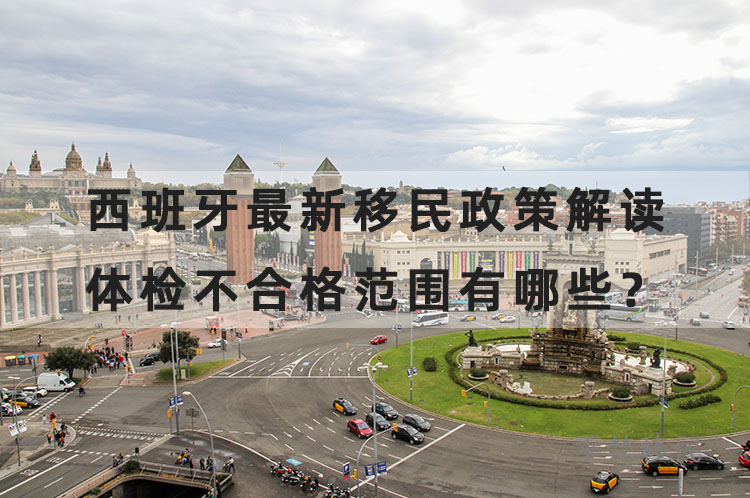 2022西班牙最新移民政策解读，体检不合格范围有哪些？
