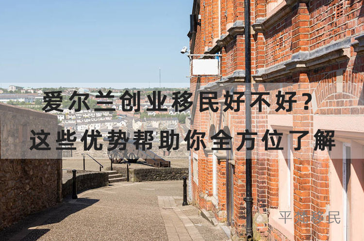 爱尔兰创业移民到底好不好？这些优势帮助你全方位了解
