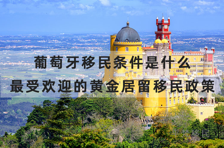 葡萄牙移民条件是什么，最受欢迎的黄金居留移民政策详解