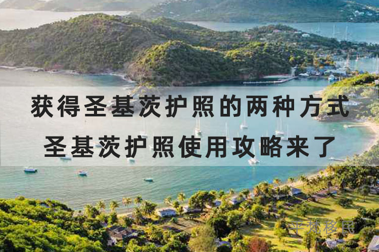 获得圣基茨护照的三种方式，圣基茨护照使用攻略来了